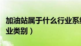 加油站属于什么行业系统（加油站属于什么行业类别）