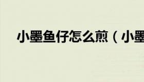 小墨鱼仔怎么煎（小墨鱼仔怎么做好吃）