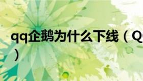 qq企鹅为什么下线（QQ企鹅是不是要下线了）