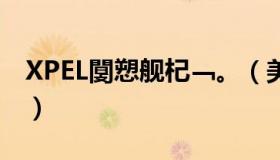 XPEL闅愬舰杞﹁。（美国xpel隐形车衣官网）