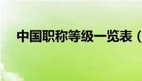 中国职称等级一览表（中国职称信息网）
