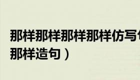 那样那样那样那样仿写句子四年级（那样那样那样造句）