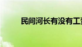 民间河长有没有工资（民间河长）