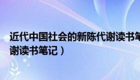 近代中国社会的新陈代谢读书笔记（近代中国社会的新陈代谢读书笔记）