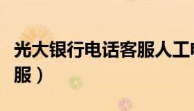 光大银行电话客服人工电话（光大银行电话客服）