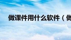 做课件用什么软件（做课件用什么软件）