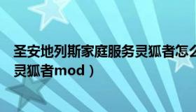 圣安地列斯家庭服务灵狐者怎么安装（圣安地列斯家庭服务灵狐者mod）
