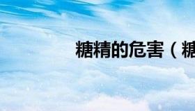 糖精的危害（糖精的危害）