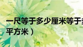 一尺等于多少厘米等于多少寸（一尺等于多少平方米）