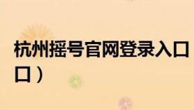 杭州摇号官网登录入口（杭州摇号官网登录入口）