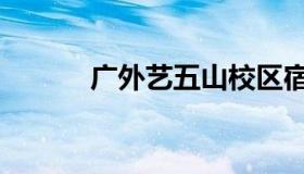 广外艺五山校区宿舍（广外艺）
