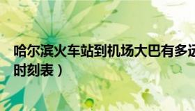 哈尔滨火车站到机场大巴有多远（哈尔滨火车站到机场大巴时刻表）