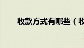 收款方式有哪些（收款方式有哪些）