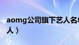aomg公司旗下艺人名单（aomg公司旗下艺人）