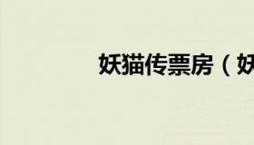 妖猫传票房（妖猫传票房）