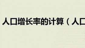 人口增长率的计算（人口增长率的计算公式）