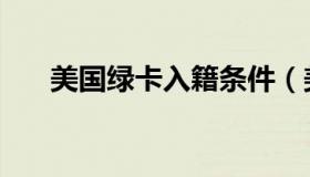 美国绿卡入籍条件（美国绿卡怎么拿）
