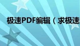 极速PDF编辑（求极速pdf编辑器激活码）