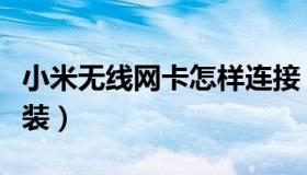 小米无线网卡怎样连接（小米无线网卡怎么安装）