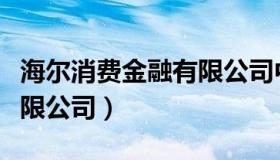 海尔消费金融有限公司中标（海尔消费金融有限公司）