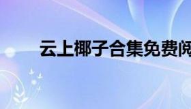 云上椰子合集免费阅读（云上椰子）