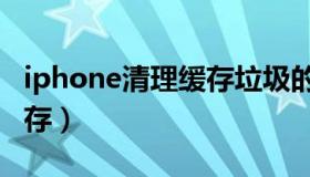 iphone清理缓存垃圾的app（iphone清理缓存）