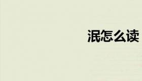 泯怎么读（泯）