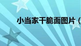 小当家干脆面图片（小当家干脆面）
