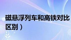 磁悬浮列车和高铁对比（磁悬浮列车和高铁的区别）