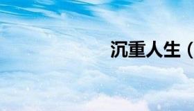 沉重人生（沉重）
