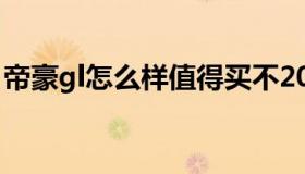 帝豪gl怎么样值得买不2021（帝豪gl怎么样）
