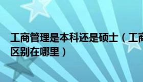 工商管理是本科还是硕士（工商管理硕士和工程管理硕士的区别在哪里）