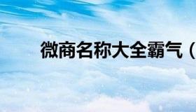 微商名称大全霸气（微商名称大全）