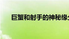 巨蟹和射手的神秘缘分（巨蟹和射手）