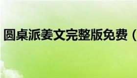 圆桌派姜文完整版免费（圆桌派姜文完整版）