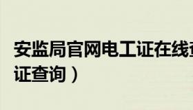 安监局官网电工证在线查询（安监局官网电工证查询）