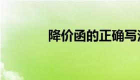 降价函的正确写法（降价函）
