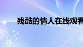 残酷的情人在线观看（残酷的情人）