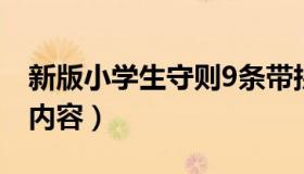 新版小学生守则9条带拼音（新版小学生守则内容）
