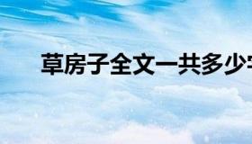 草房子全文一共多少字（草房子全文）