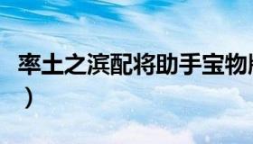 率土之滨配将助手宝物版（率土之滨配将助手）