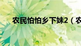 农民怕怕乡下妹2（农民怕怕乡下妹2）