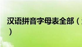 汉语拼音字母表全部（汉语拼音字母表(全部)）