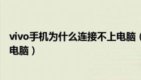 vivo手机为什么连接不上电脑（vivo手机开不了机怎么连接电脑）