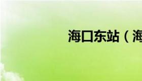 海口东站（海口东站）
