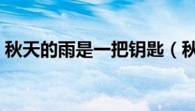 秋天的雨是一把钥匙（秋天的雨是一把钥匙）