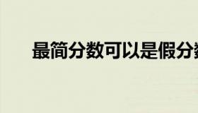 最简分数可以是假分数吗（最简分数）