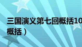 三国演义第七回概括100字（三国演义第七回概括）