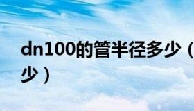dn100的管半径多少（dn100的管直径是多少）