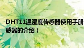 DHT11温湿度传感器使用手册（关于DHT11数字温湿度传感器的介绍）